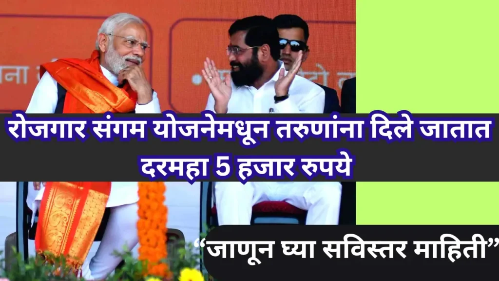 Rojgar Sangam Yojana 2024