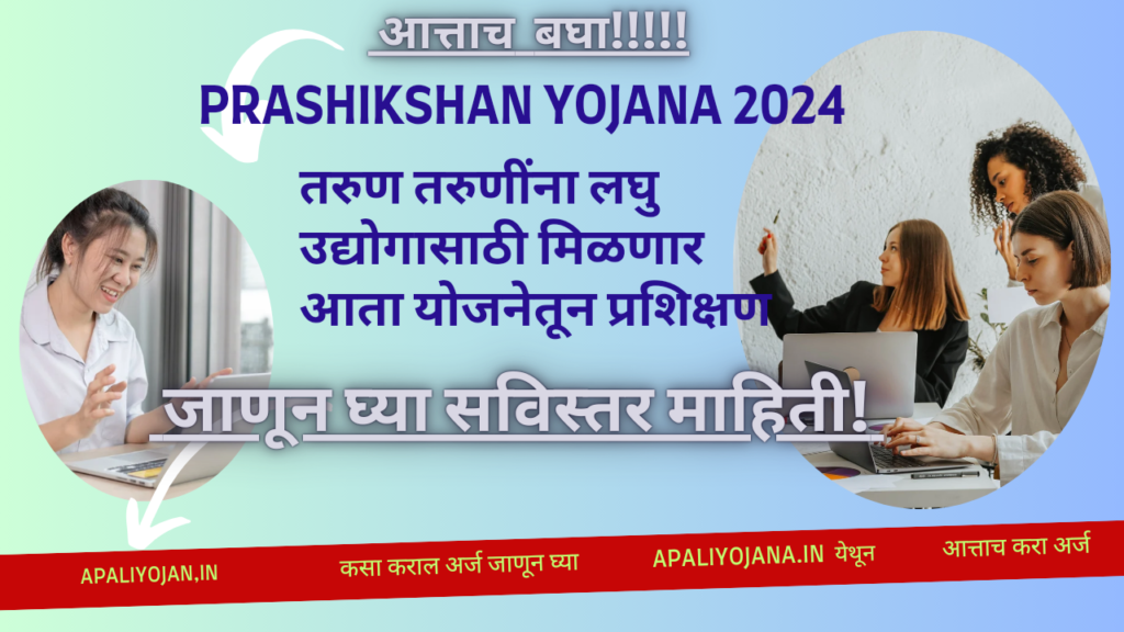 prashikshan-yojana-2024
