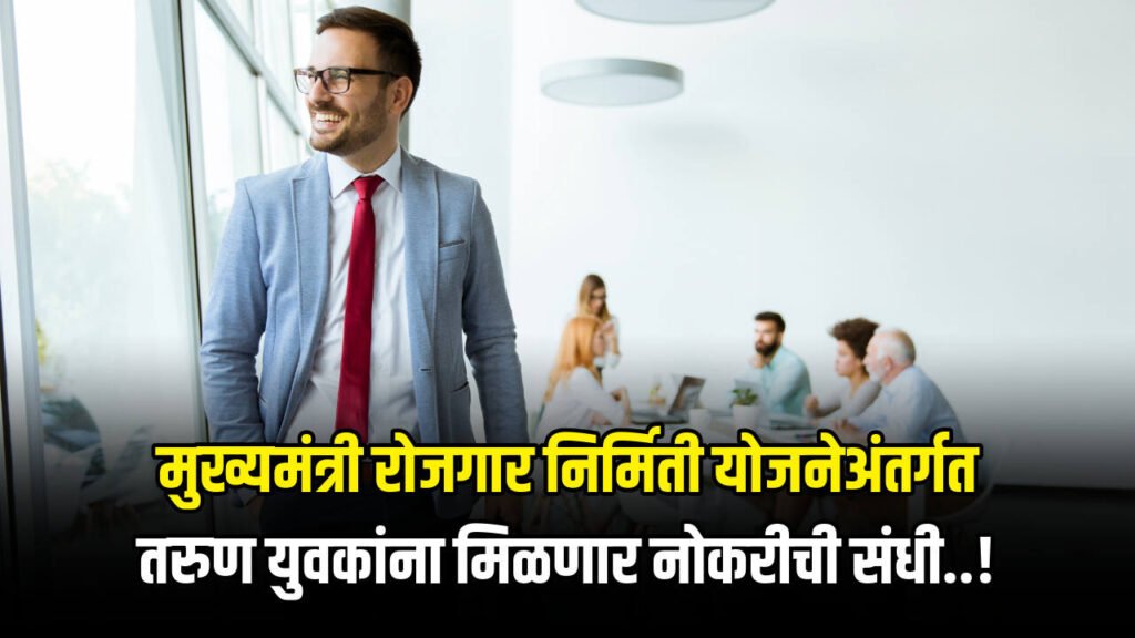 Mukhyamantri Rojgar Nirmiti Yojana 2024