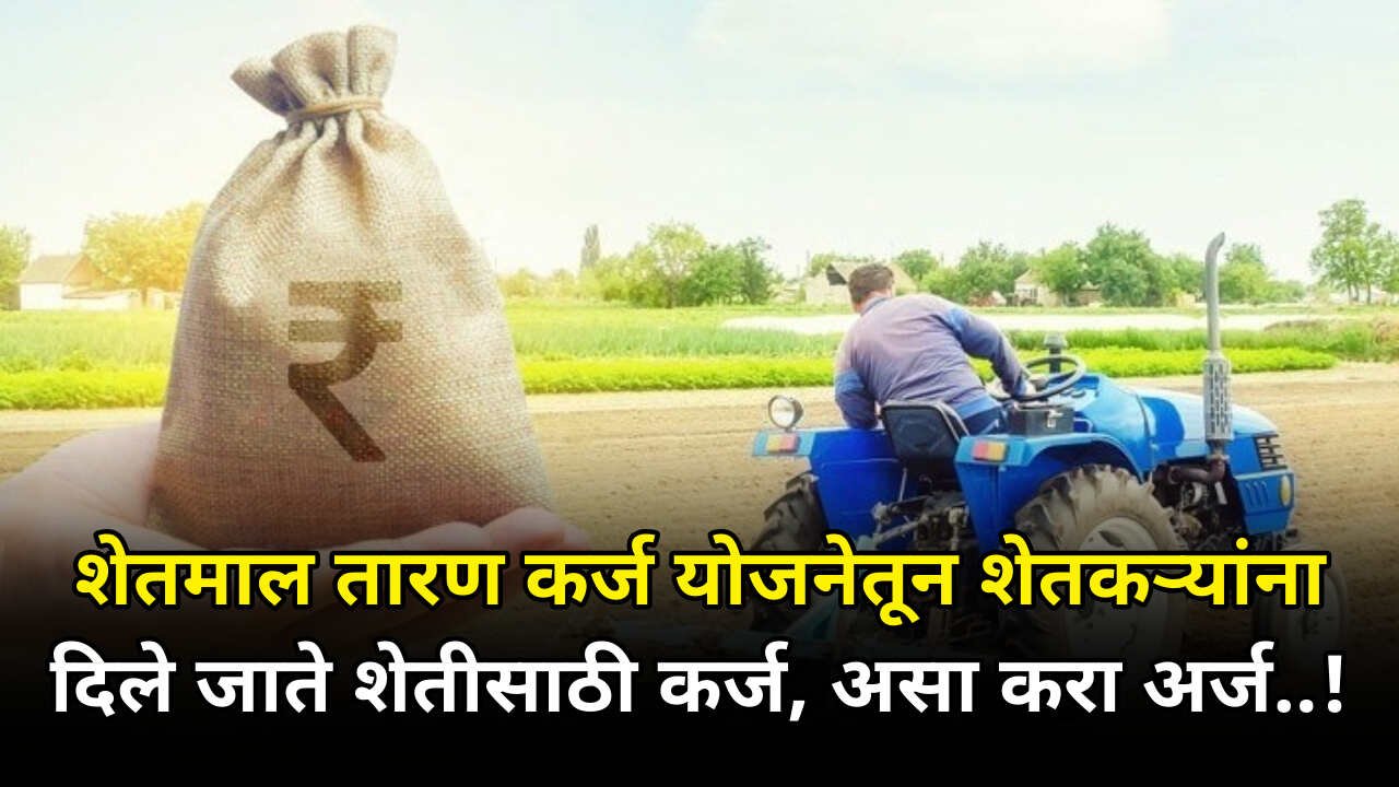 Shetmal Taran Karj Yojana 2024