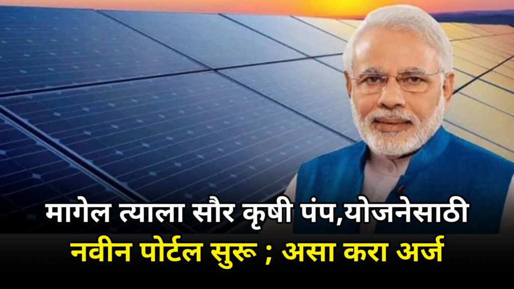 Saur Krushi Pump Yojana 2024