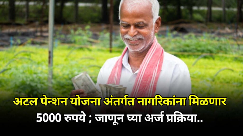 Atal Pension Yojana 2024