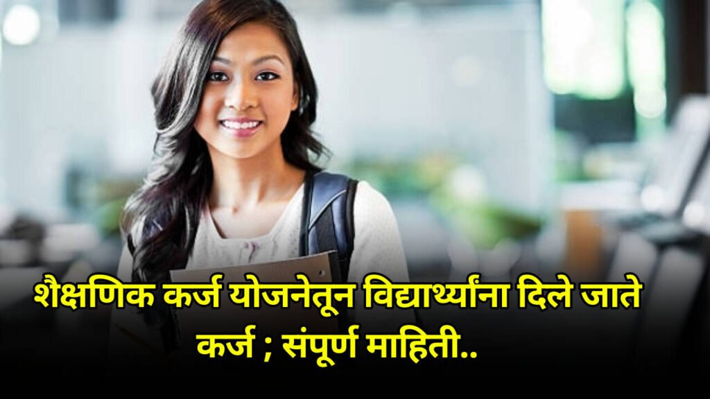 Education Loan Yojana 2024