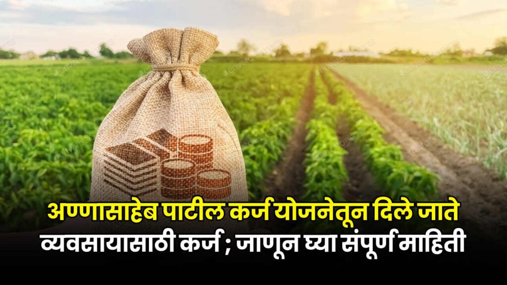 Annasaheb Patil Loan Yojana 2024