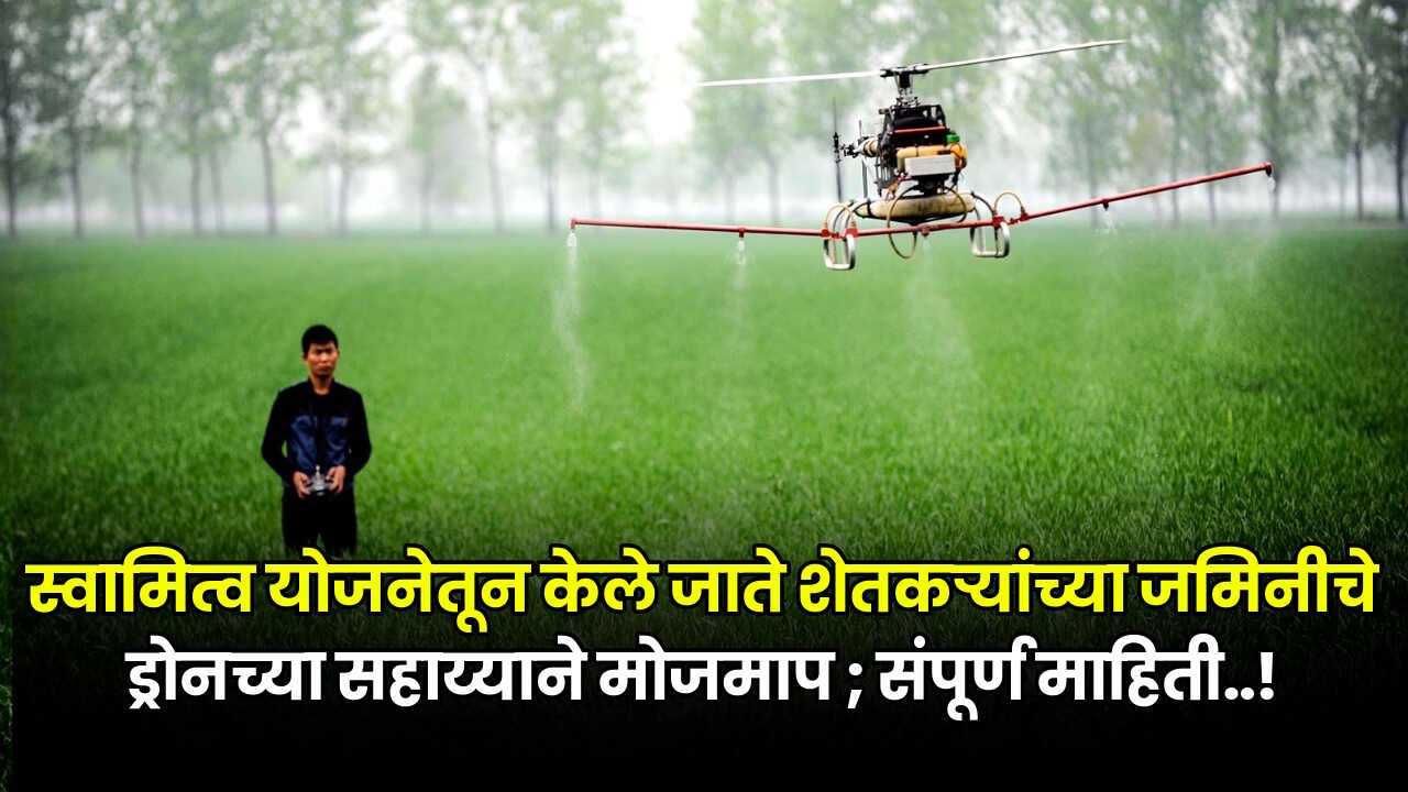 Swamitva Yojana 2024