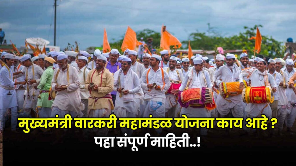 Mukhyamantri Varkari Mahamandal 2024