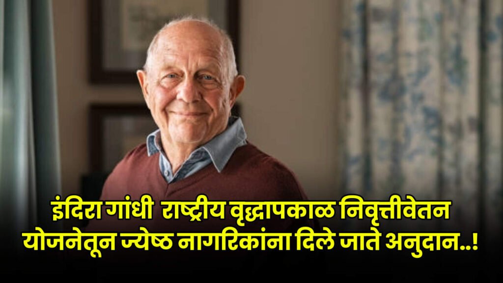 Indira Gandhi Rashtriya Nivruttivetan Yojana 2024