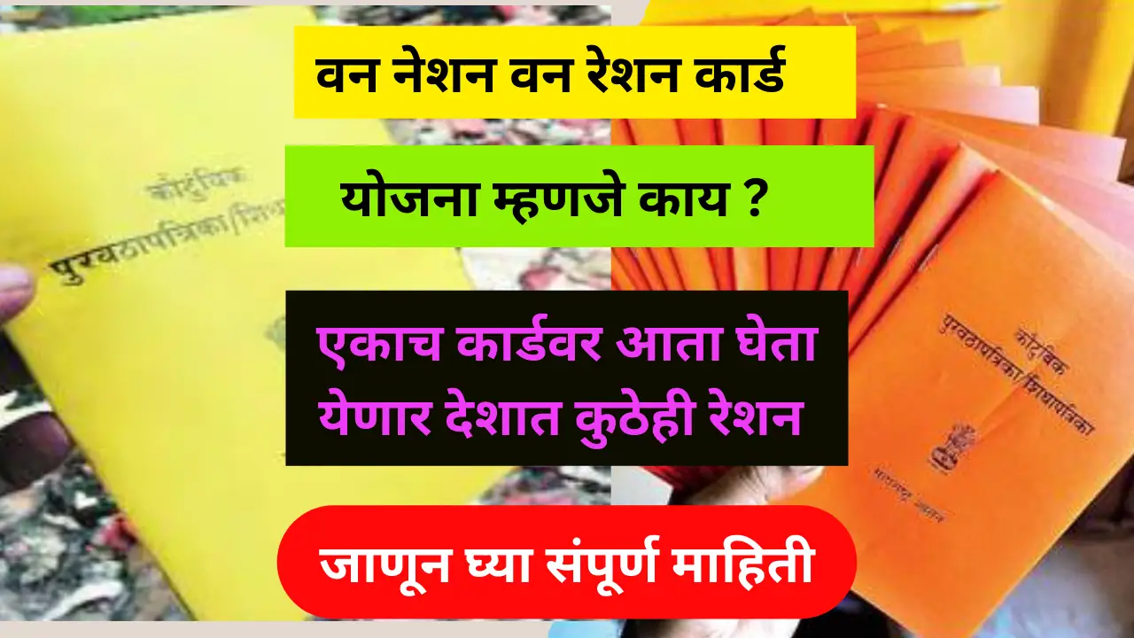 One Nation One Ration Yojana 2024