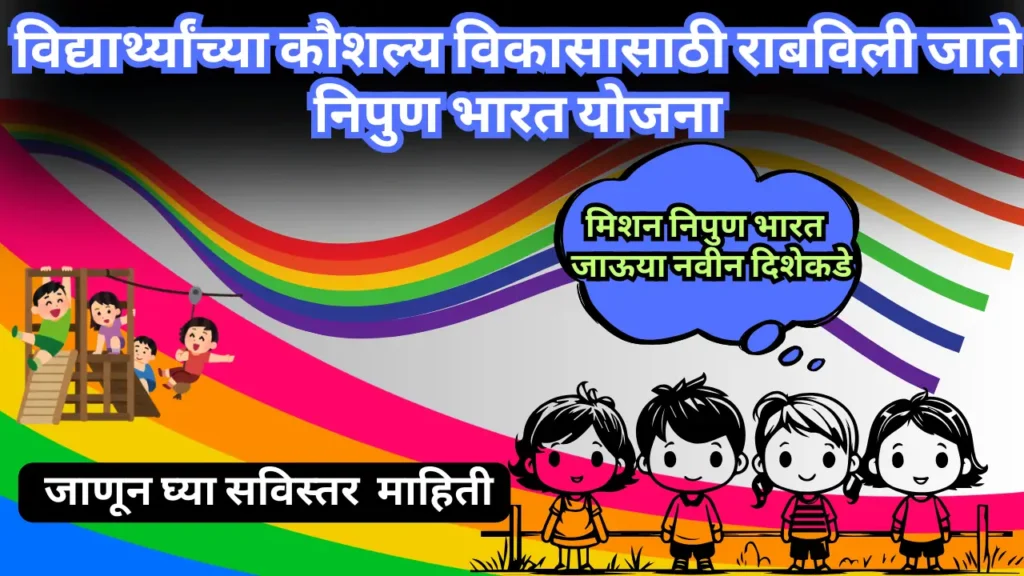विद्यार्थ्यांच्या कौशल्य विकासासाठी राबविले जाते निपुण भारत योजना ; पहा माहिती Nipun Bharat Yojana 2024