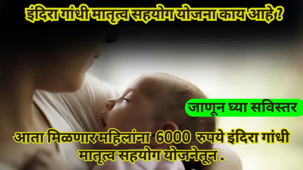 https://apaliyojana.in/indira-gandhi-matritva-sahyog-yojana-2024/