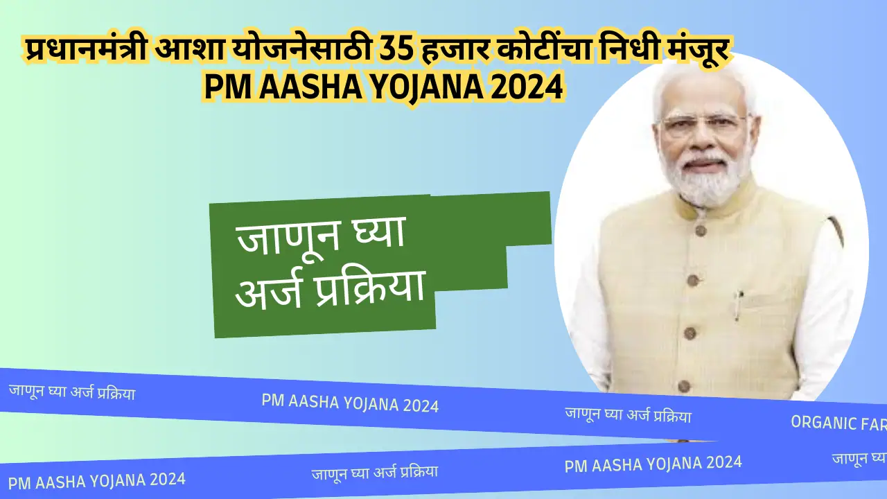 प्रधानमंत्री आशा योजनेसाठी 35 हजार कोटींचा निधी मंजूर ; जाणून घ्या अर्ज प्रक्रिया PM Aasha Yojana 2024