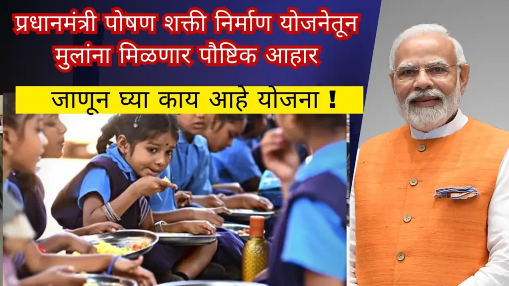 Pradhan Mantri Poshan Shakti Nirman Yojana 2024