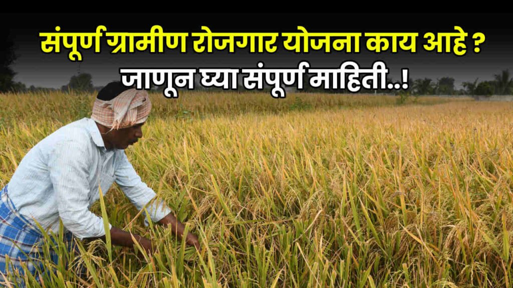 Sampoorna Grameen Rojagar Yojana 2024
