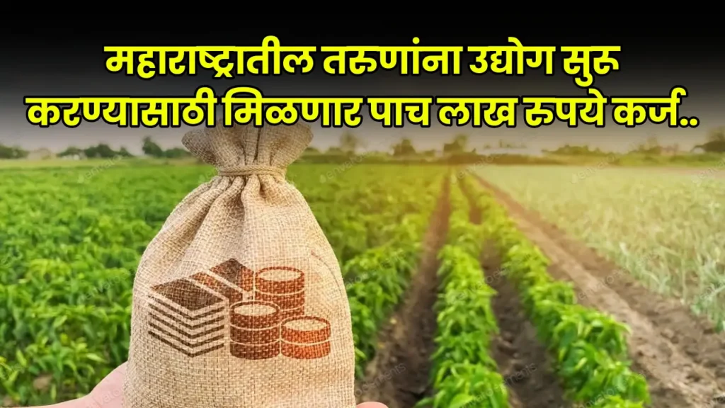 महाराष्ट्रातील तरुणांना उद्योग सुरू करण्यासाठी मिळणार पाच लाख रुपये कर्ज: Bij Bhandval Yojana 2024