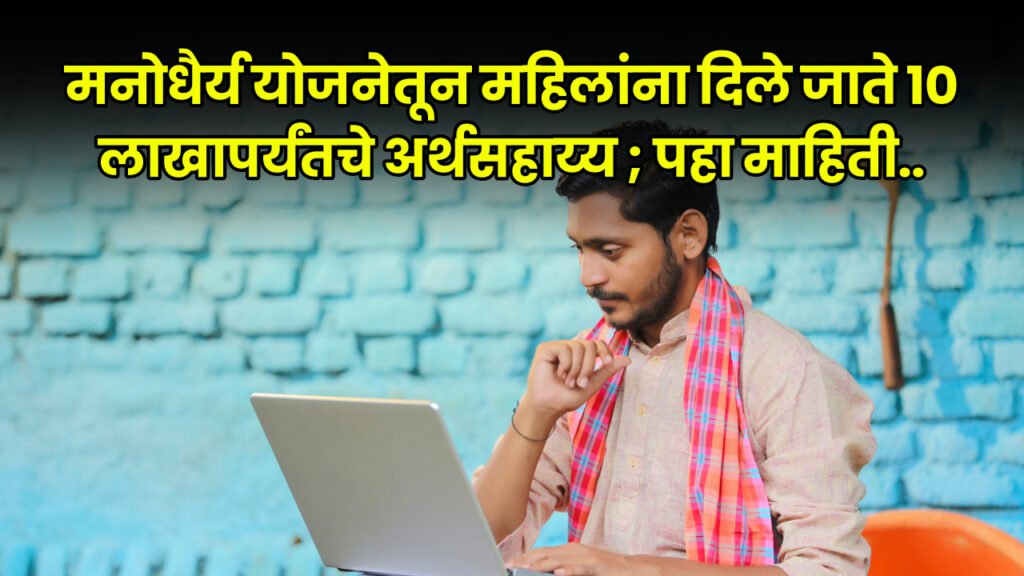 Manodhairya Yojana 2024