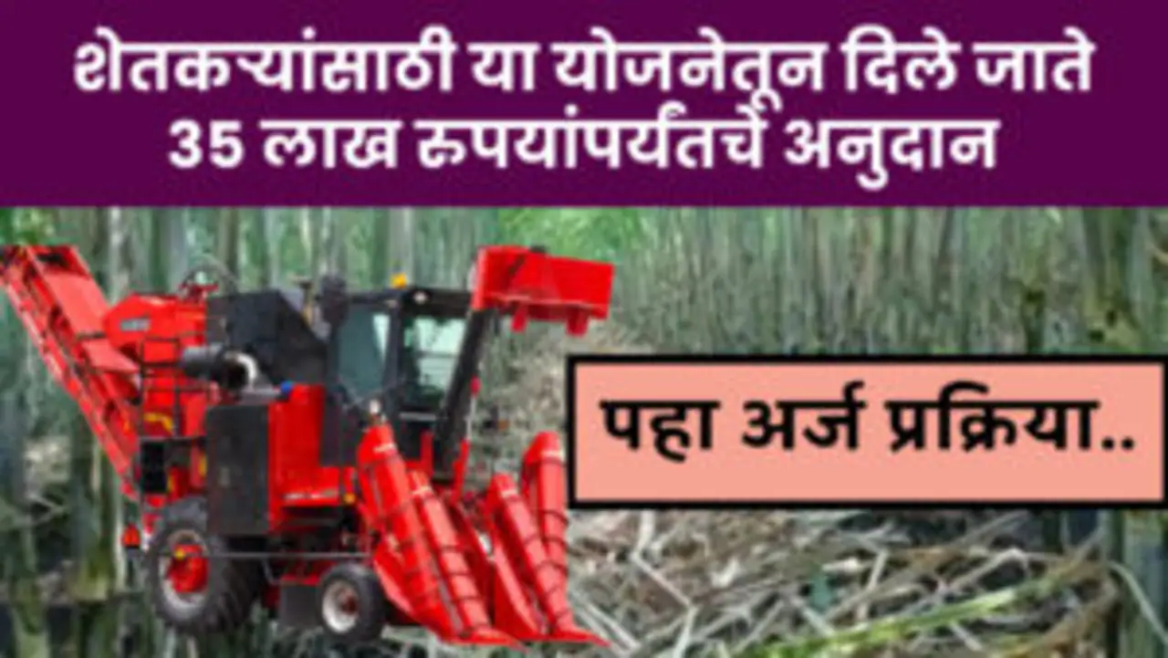 Sugarcane Harvester Yojana 2024