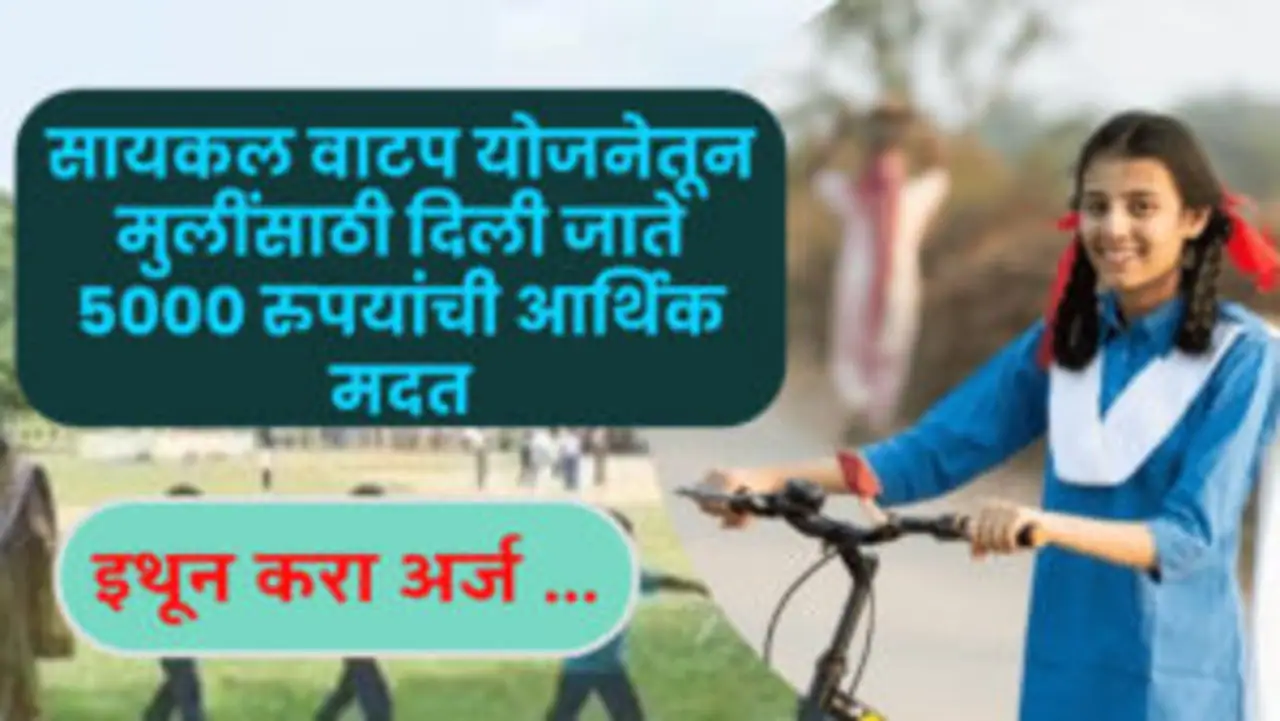 Cycle Vatap Yojna 2024