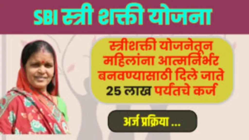 SBI Stree Shakti Yojana 2024
