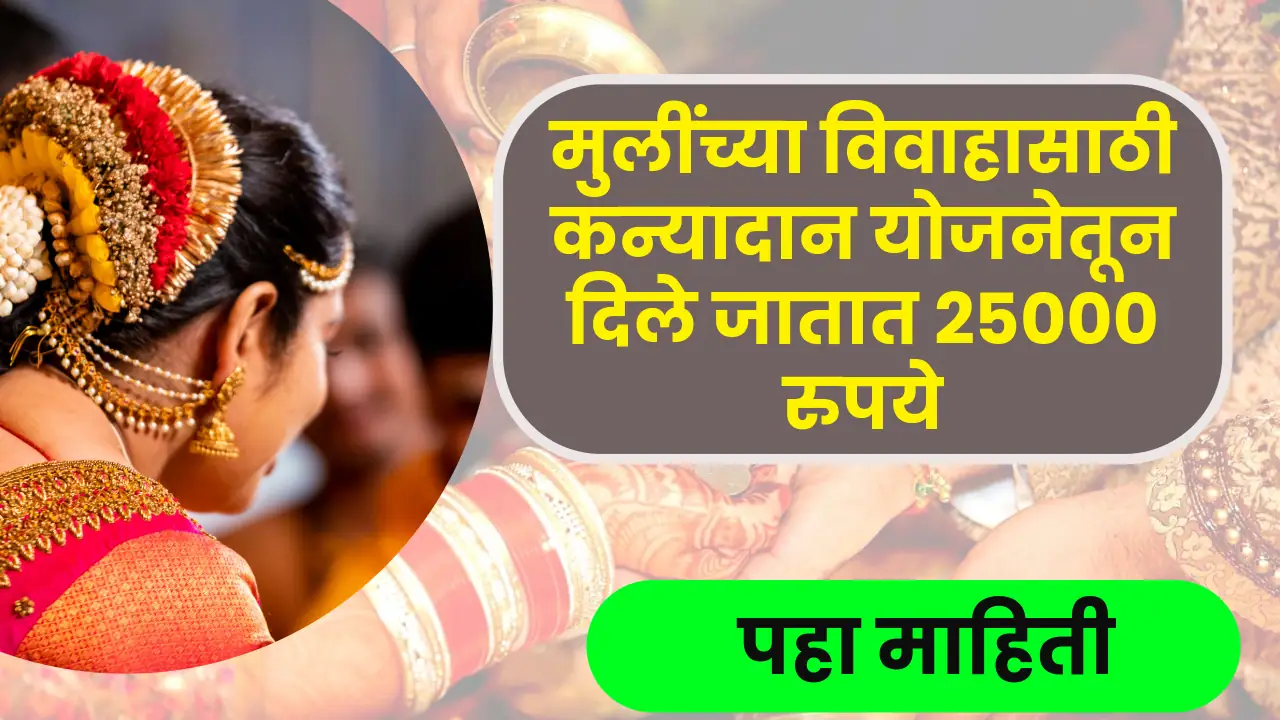 मुलींच्या विवाहासाठी कन्यादान योजनेतून दिले जातात 25000 रुपये ; पहा माहिती Kanyadan Yojana Maharashtra 2024