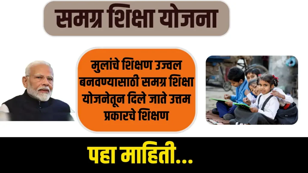 Samagra Shiksha Scheme 2024