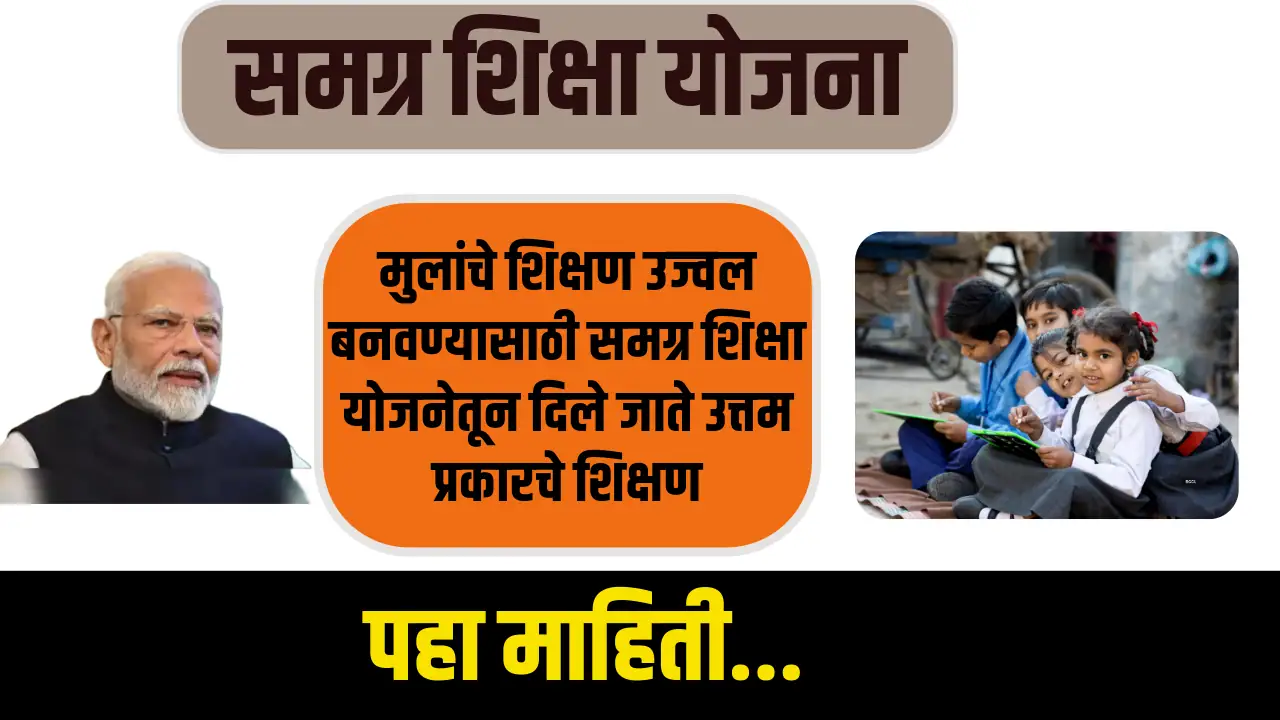 Samagra Shiksha Scheme 2024