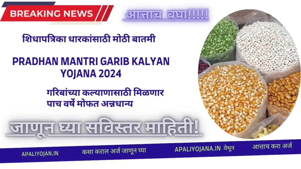 Pradhan Mantri Garib Kalyan Yojana 2024