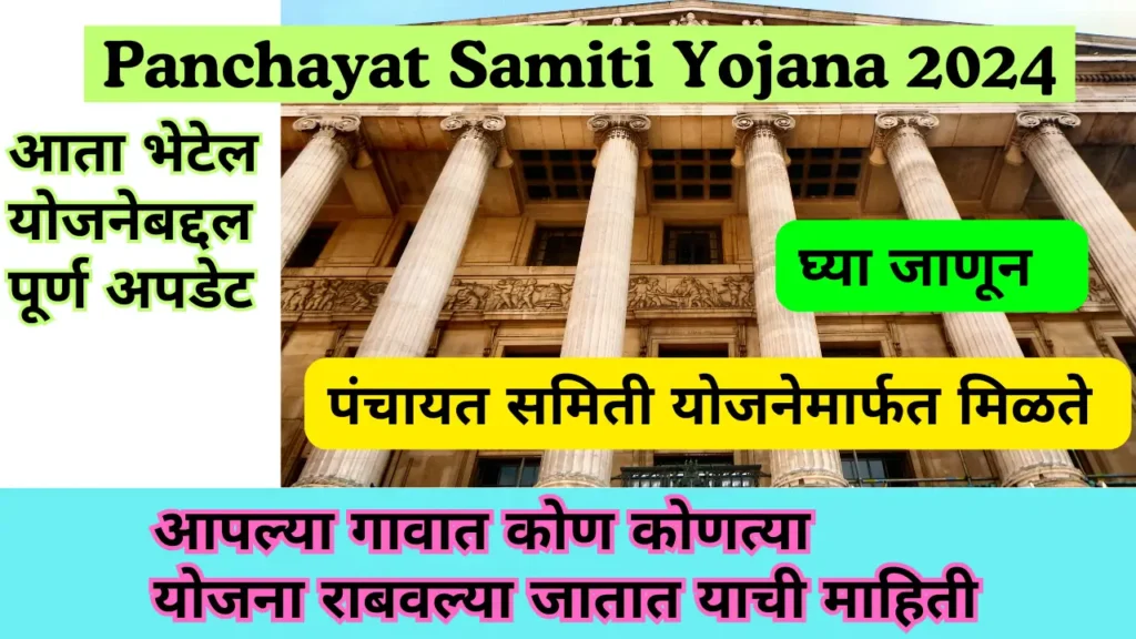 Panchayat Samiti Yojana 2024