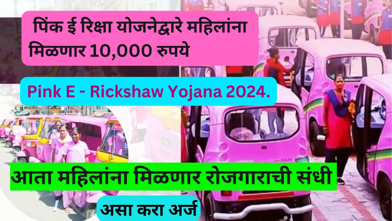 Pink E - Rickshaw Yojana 2024.