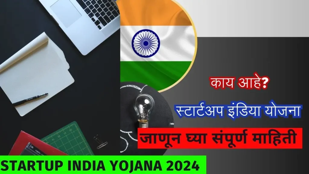 Startup India Yojana 2024