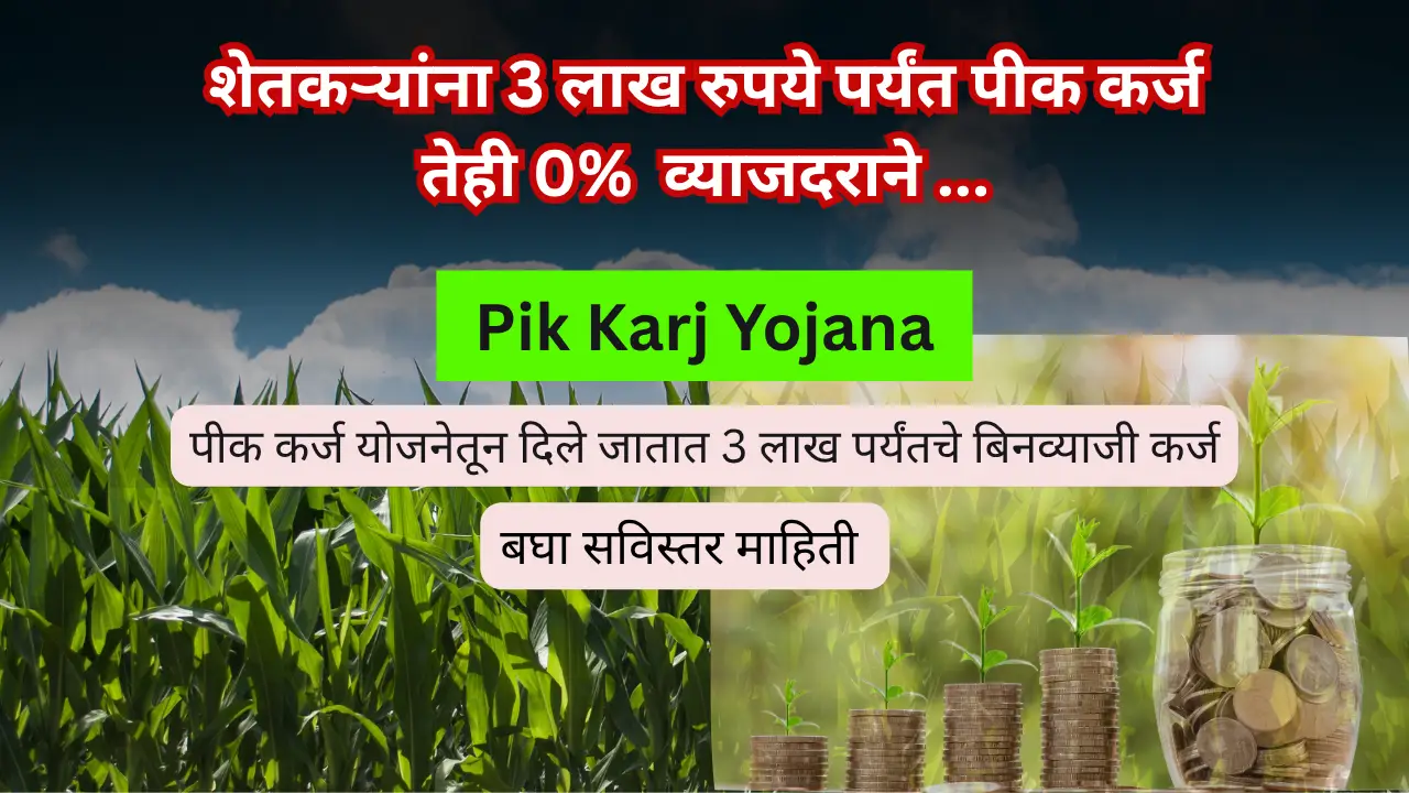 https://apaliyojana.in/pik-karj-yojana-2024/