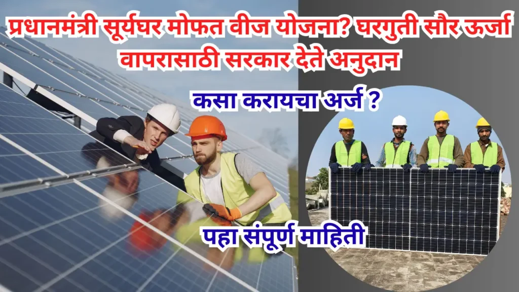 PM Suryaghar Yojana 2024: प्रधानमंत्री सूर्यघर मोफत वीज योजना.