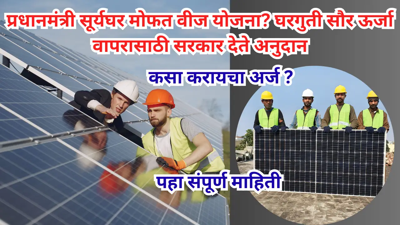 PM Suryaghar Yojana 2024: प्रधानमंत्री सूर्यघर मोफत वीज योजना.
