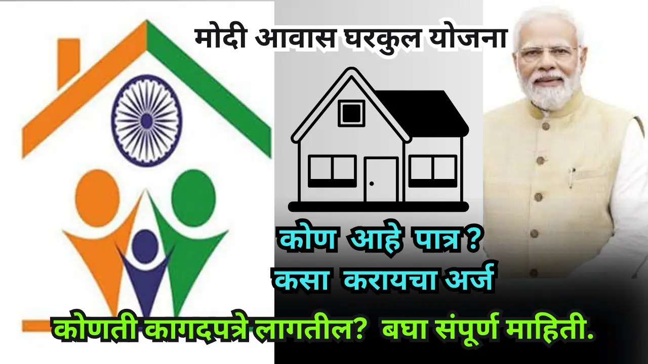 Modi Awas Gharkul Yojana 2024