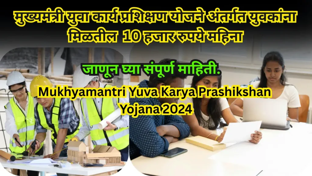 Mukhyamantri Yuva Karya Prashikshan Yojana 2024
