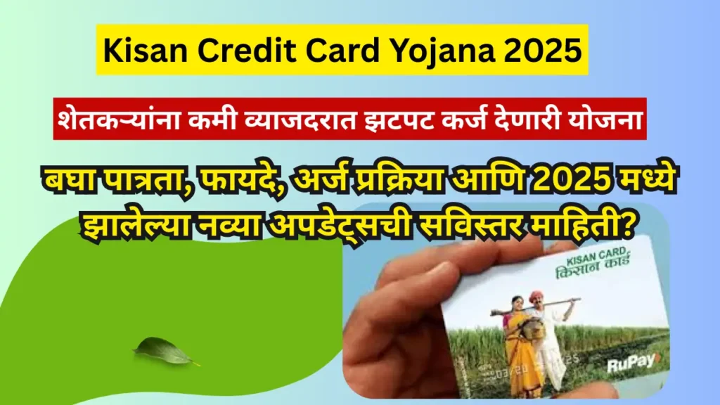 Kisan Credit Card Yojana 2025