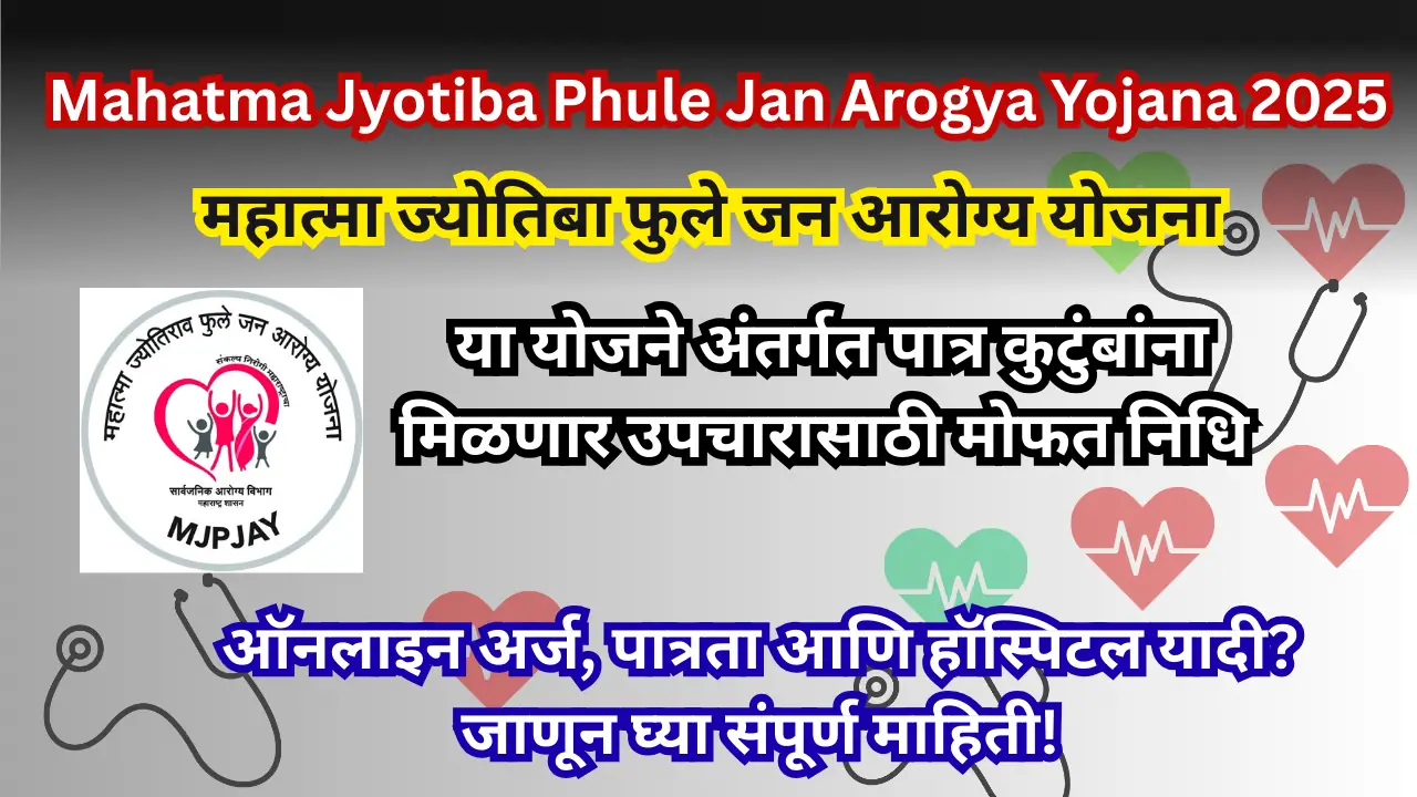 Mahatma Jyotiba Phule Jan Arogya Yojana 2025